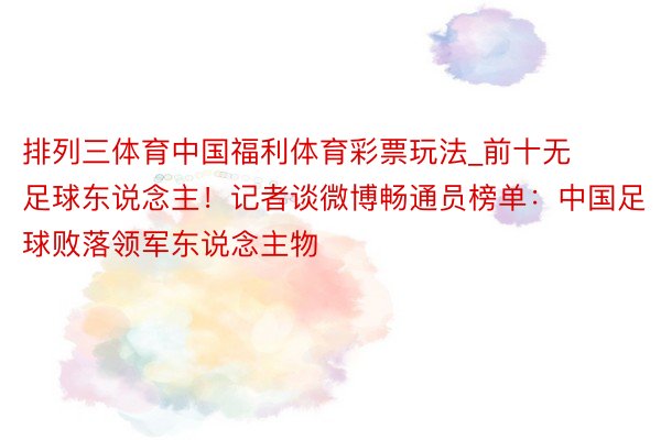 排列三体育中国福利体育彩票玩法_前十无足球东说念主！记者谈微博畅通员榜单：中国足球败落领军东说念主物