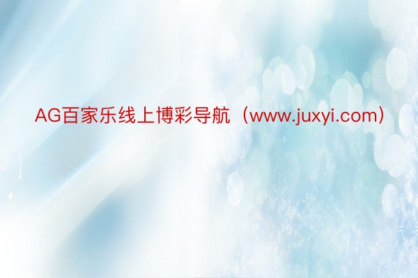 AG百家乐线上博彩导航（www.juxyi.com）