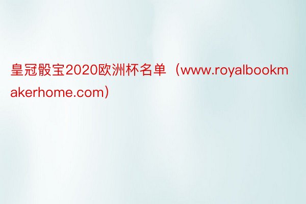 皇冠骰宝2020欧洲杯名单（www.royalbookmakerhome.com）