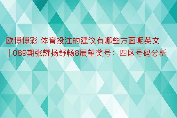 欧博博彩 体育投注的建议有哪些方面呢英文 | 089期张耀扬舒畅8展望奖号：四区号码分析