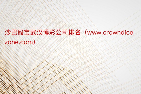 沙巴骰宝武汉博彩公司排名（www.crowndicezone.com）