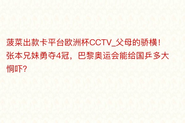 菠菜出款卡平台欧洲杯CCTV_父母的骄横！张本兄妹勇夺4冠，巴黎奥运会能给国乒多大恫吓？