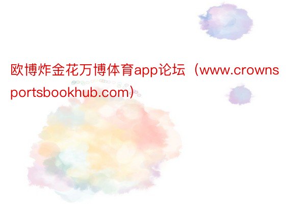 欧博炸金花万博体育app论坛（www.crownsportsbookhub.com）