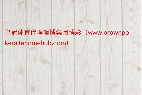 皇冠体育代理澳博集团博彩（www.crownpokersitehomehub.com）